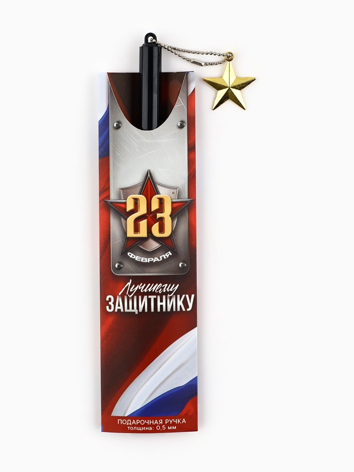 Ручка шариковая пластик с подвеской звезда «23 февраля. Лучшему защитнику»