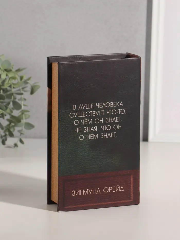 Шкатулка книга-сейф «Зигмунд Фрейд. Введение в психоанализ», дерево, искусственная кожа, 21×13×5 см