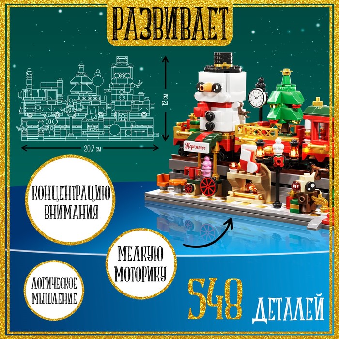 Конструктор «Новогодний экспресс», 548 деталей