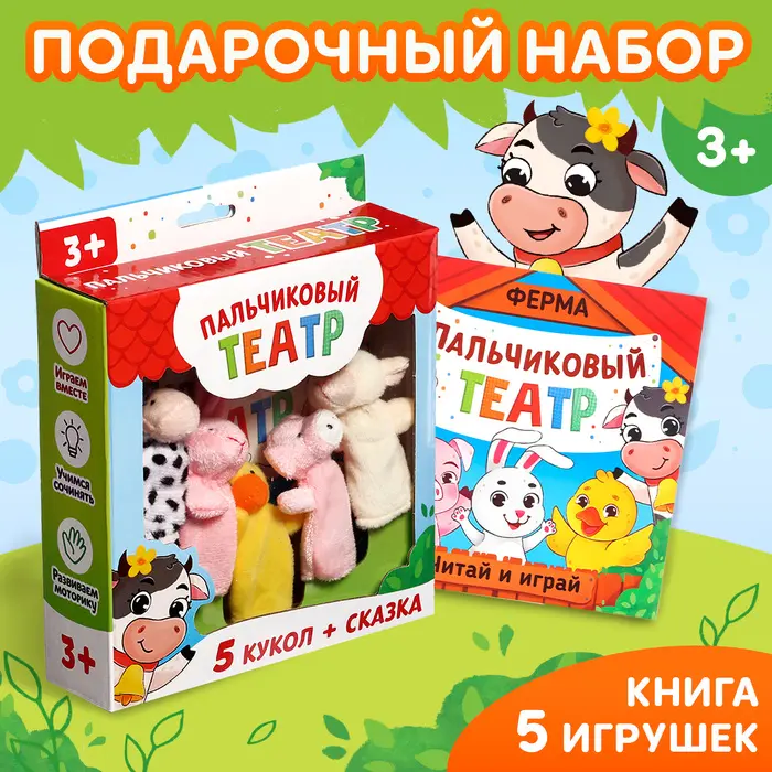 Подарочный набор «Пальчиковый театр. Ферма», сказка, 5 игрушек, 3+ Подарочный набор «Пальчиковый театр. Ферма», сказка, 5 игрушек, 3+
