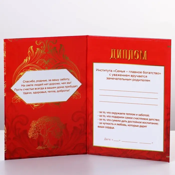 Диплом «Дорогие родители», А6, 16 х 11,3 см.