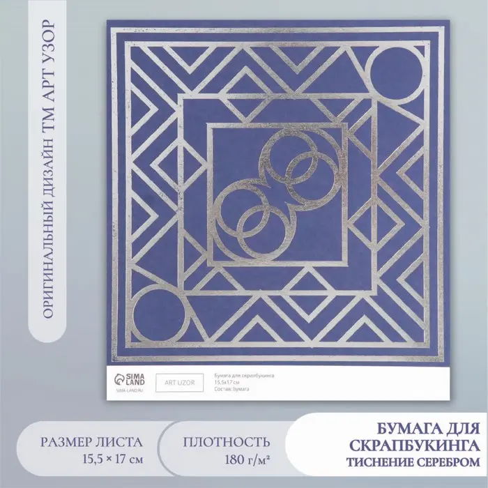 Бумага для скрапбукинга серебро "Эклектика" плотность 180 гр 15,5х17 см Бумага для скрапбукинга серебро "Эклектика" плотность 180 гр 15,5х17 см