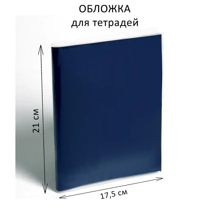 Обложка ПЭ 210 х 350 мм, 35 мкм, для тетрадей Обложка ПЭ 210 х 350 мм, 35 мкм, для тетрадей