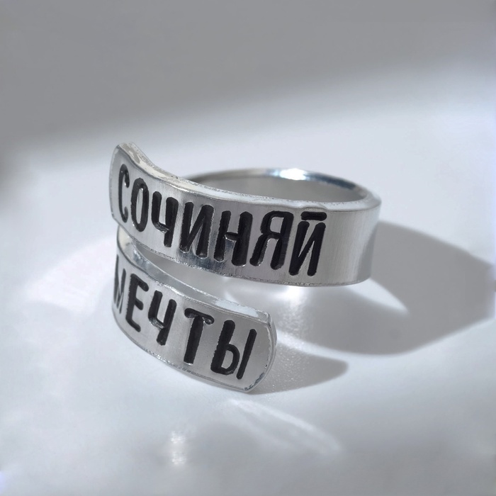 Кольцо с надписью «Сочиняй мечты», цвет серебро, безразмерное