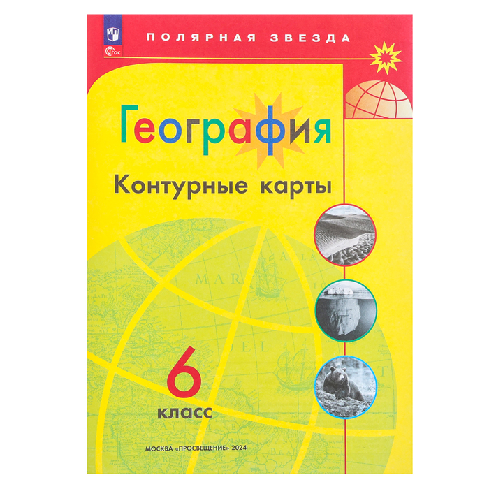 Контурные карты «География 6 класс» Матвеев, Полярная звезда (арт ...