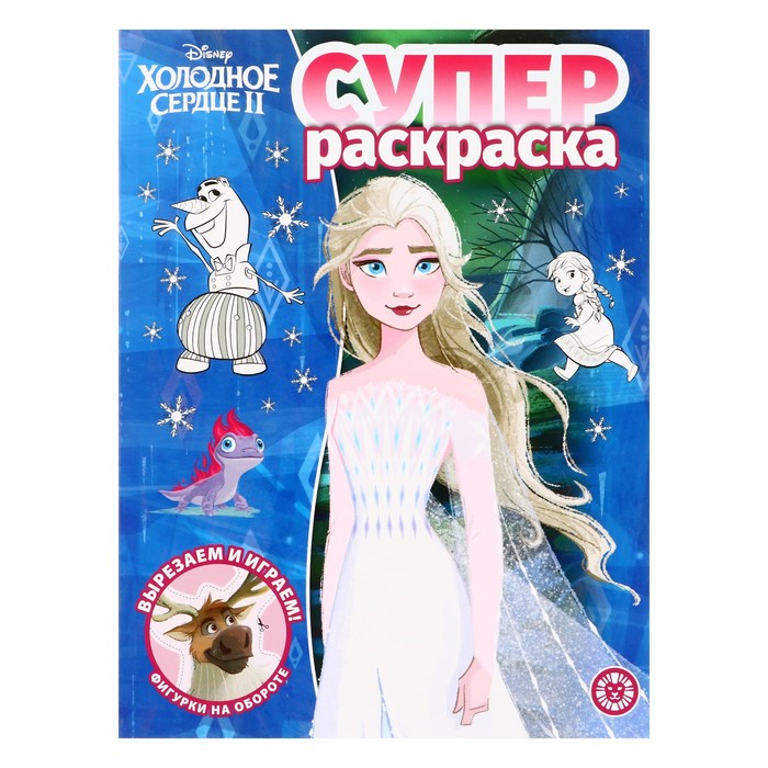 Суперраскраска «Холодное сердце 2» по доступной цене в Астане, Казахстане