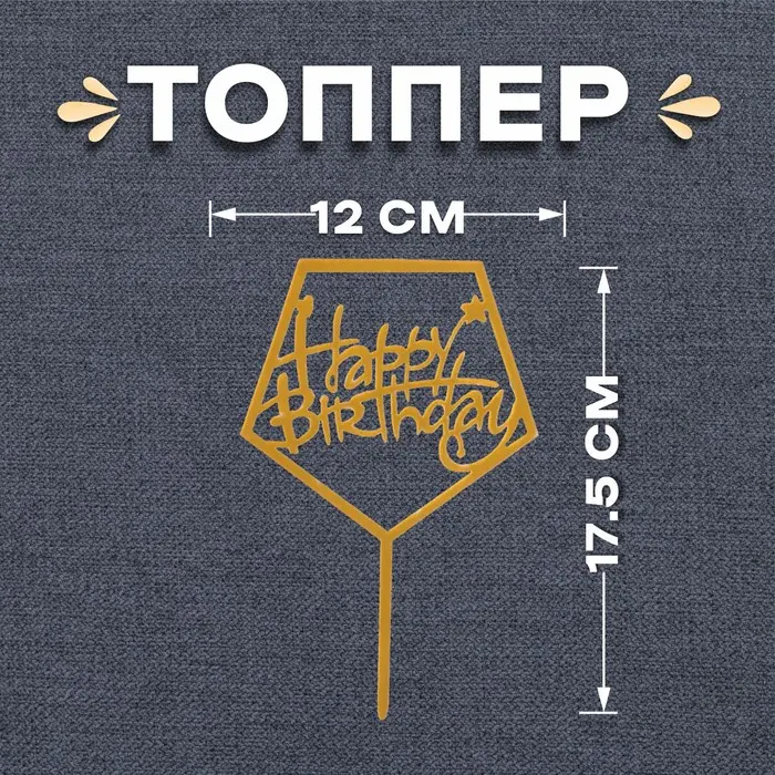Топпер для торта «С днём рождения», акрил, золотой