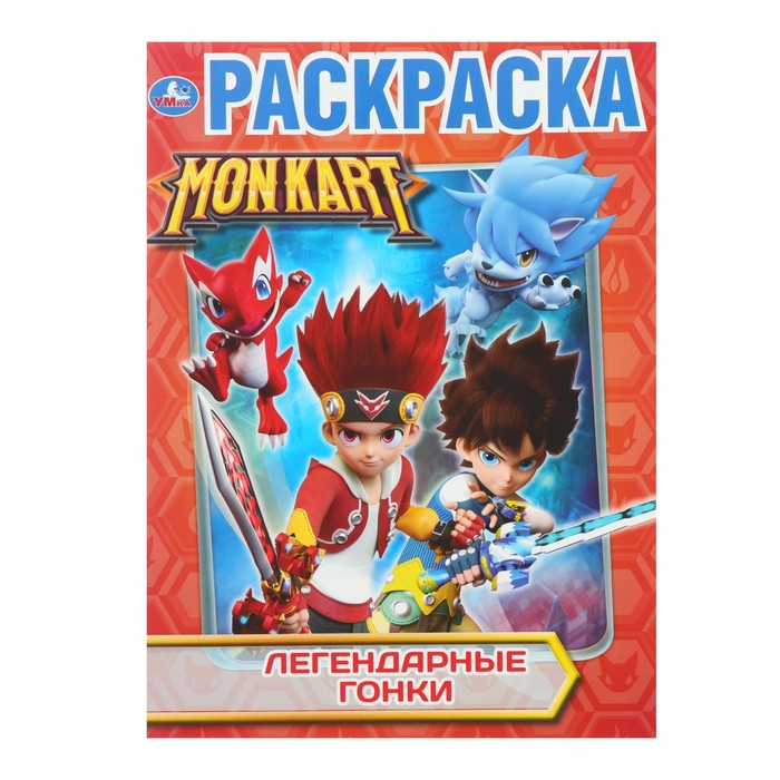 Первая раскраска «Монкарт. Легендарные гонки» (арт. 4632506) по ...