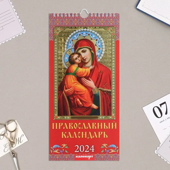 Русская Православная Церковь. Православный Церковный календарь на год