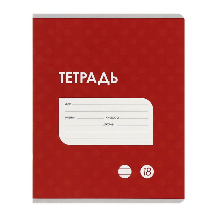 Набор тетрадей 18 листов в линейку Calligrata «Однотонная Классика точку», серые листы, МИКС, 10 шт.