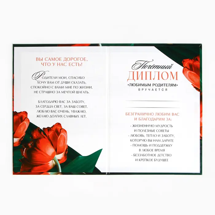 Диплом «Любимым родителям», А5, 21 х 15 см.