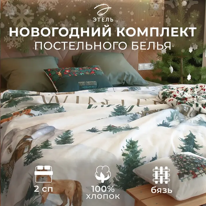 Постельное бельё "Этель" 2 сп Winter village 175*215 см, 200*220 см, 70*70 см - 2 шт, бязь 125гр/м2