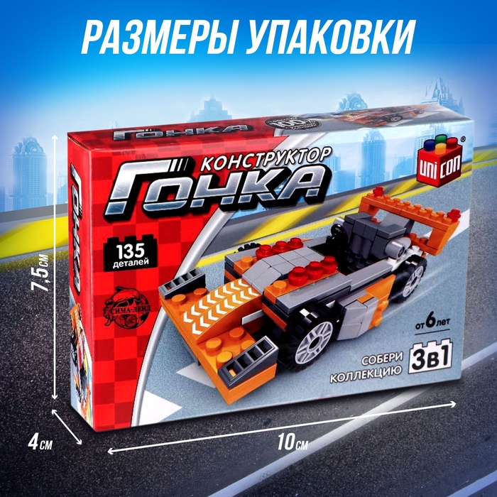 Конструктор гоночная машина 3 в 1 UNICON Гонка, 135 деталей, 6+