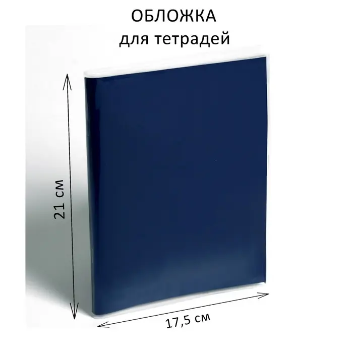 Обложка ПП 210 х 350 мм, 30 мкм, для тетрадей Обложка ПП 210 х 350 мм, 30 мкм, для тетрадей