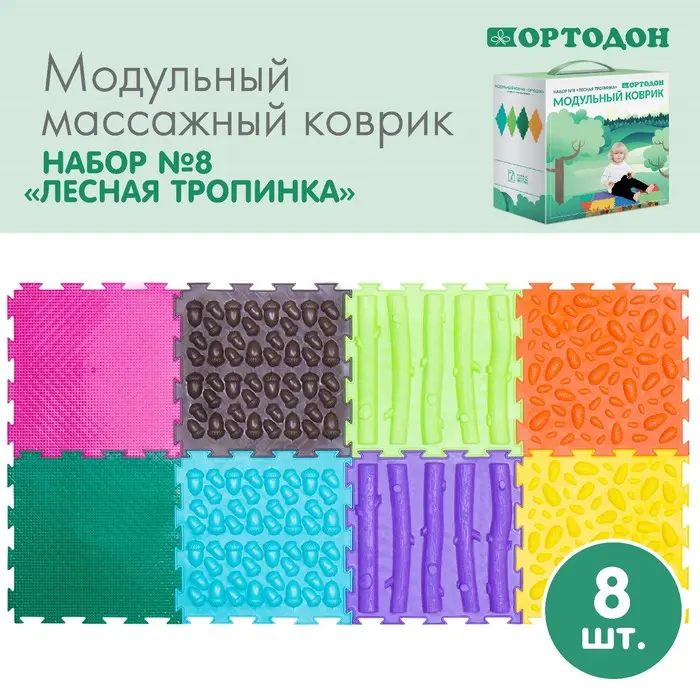 Модульный массажный коврик ОРТОДОН, набор №8 «Лесная тропинка», 8 шт. Модульный массажный коврик ОРТОДОН, набор №8 «Лесная тропинка», 8 шт.