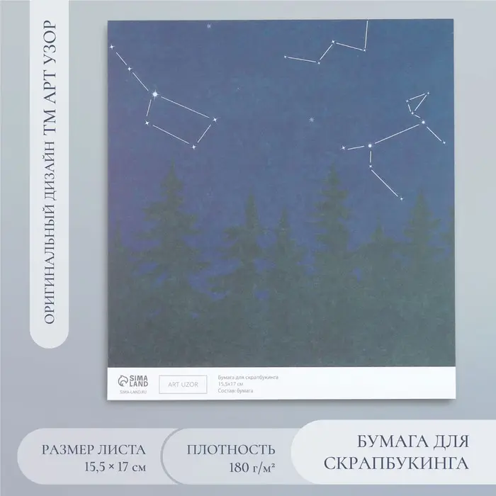 Бумага для скрапбукинга "Доверься звёздам" плотность 180 гр 15,5х17 см Бумага для скрапбукинга "Доверься звёздам" плотность 180 гр 15,5х17 см