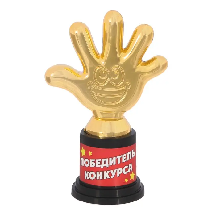 Наградная фигура «Победитель конкурса», пятерня, кубок, пластик, золото, 6,5 х 10,5 х 4 см.
