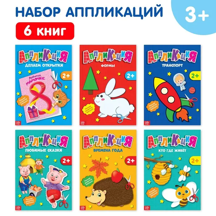 Книги - аппликации «Первые аппликации», набор 6 шт. по 20 стр. Книги - аппликации «Первые аппликации», набор 6 шт. по 20 стр.
