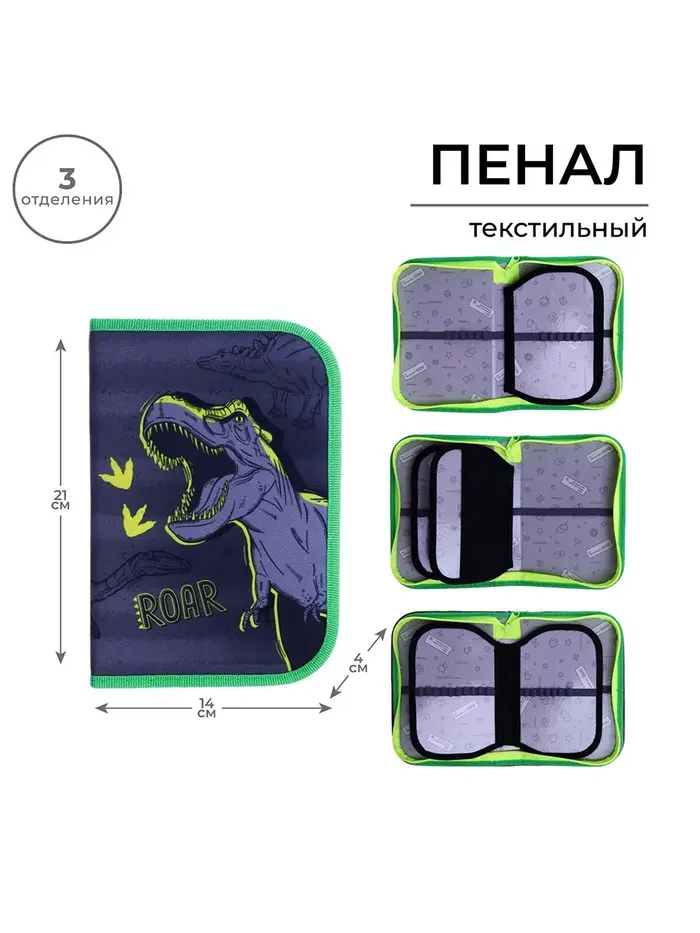 Пенал «Динозавр» 3 секции, вкладка внутри, 140×210×40 мм, тканевый Пенал «Динозавр» 3 секции, вкладка внутри, 140×210×40 мм, тканевый