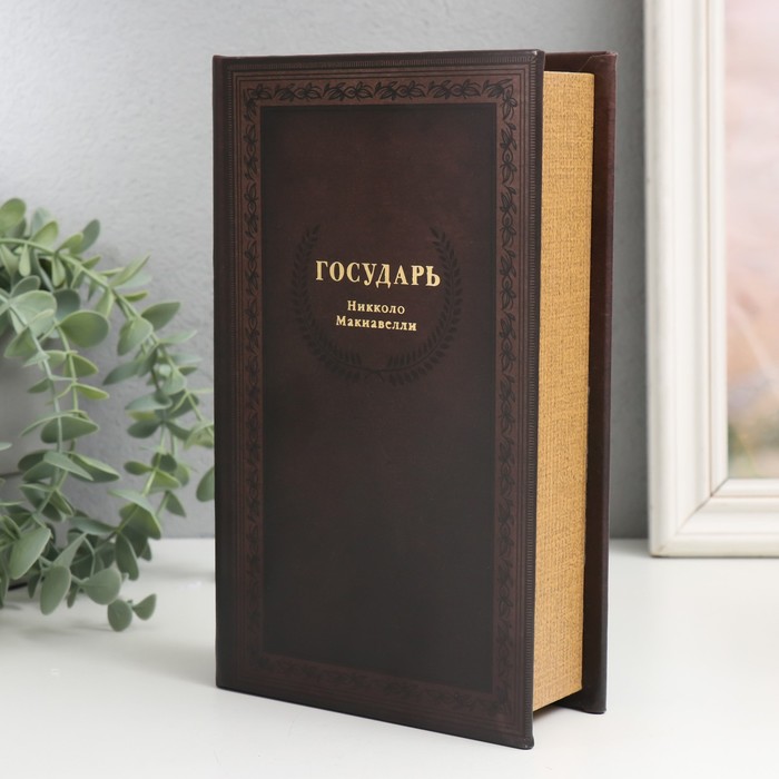 Шкатулка книга-сейф «Николло Макиавелли. Государь», дерево, искусственная кожа, 21×13×5 см