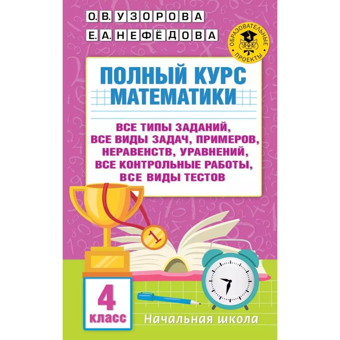 Полный курс математики. 4 класс. Все типы заданий, все виды задач ...
