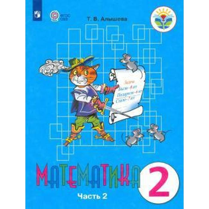 Учебник. ФГОС. Математика, 2021 г. 2 класс, Часть 2. Алышева Т. В. (арт ...