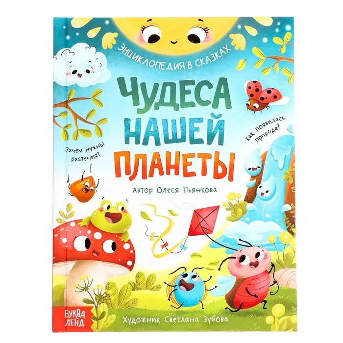 Энциклопедия в сказках «Чудеса нашей планеты», 48 стр., Пьянкова О.