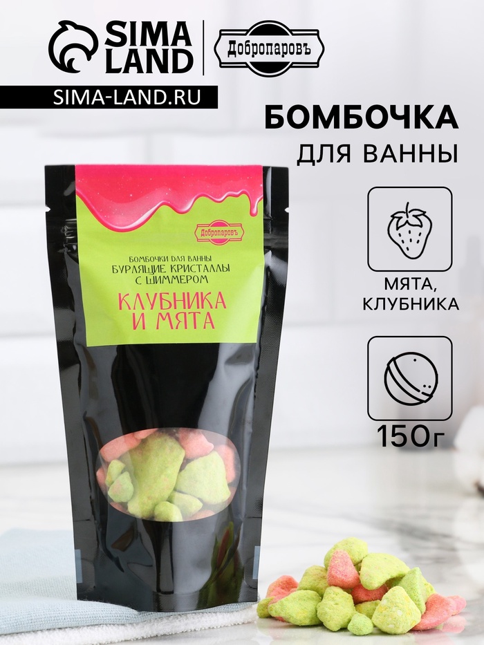Бомбочки для ванны "Бурлящие кристаллы Клубника и Мята " с шиммером 150 гр Добропаровъ