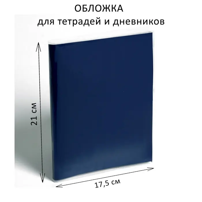 Обложка ПЭ 210 х 350 мм, 50 мкм, для тетрадей и дневников (в мягкой обложке) Обложка ПЭ 210 х 350 мм, 50 мкм, для тетрадей и дневников (в мягкой обложке)