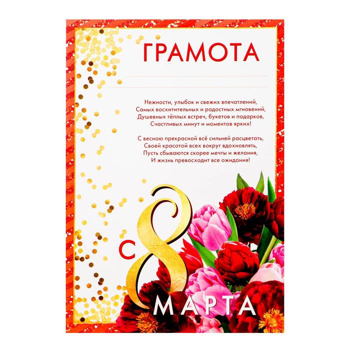 Грамота «8 марта», А4 (арт. 4646450) по доступной цене в Астане, Казахстане