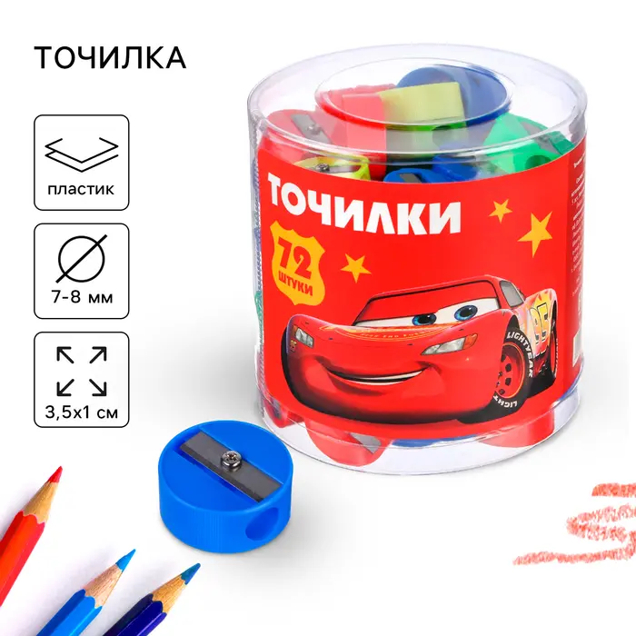 Точилка пластиковая «Круглая», МИКС, «Тачки» Точилка пластиковая «Круглая», МИКС, «Тачки»