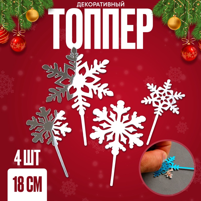 Топперы набор «Снежинки», 4 шт., цвет серебро