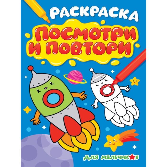 Раскраска. Посмотри и повтори «Для мальчиков», 16 страниц (арт. 9902307 ...