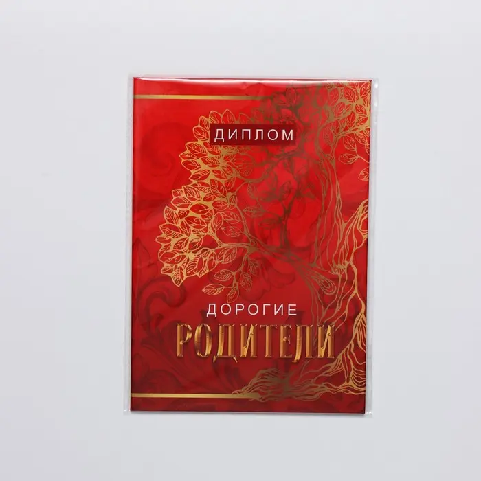 Диплом «Дорогие родители», А6, 16 х 11,3 см.