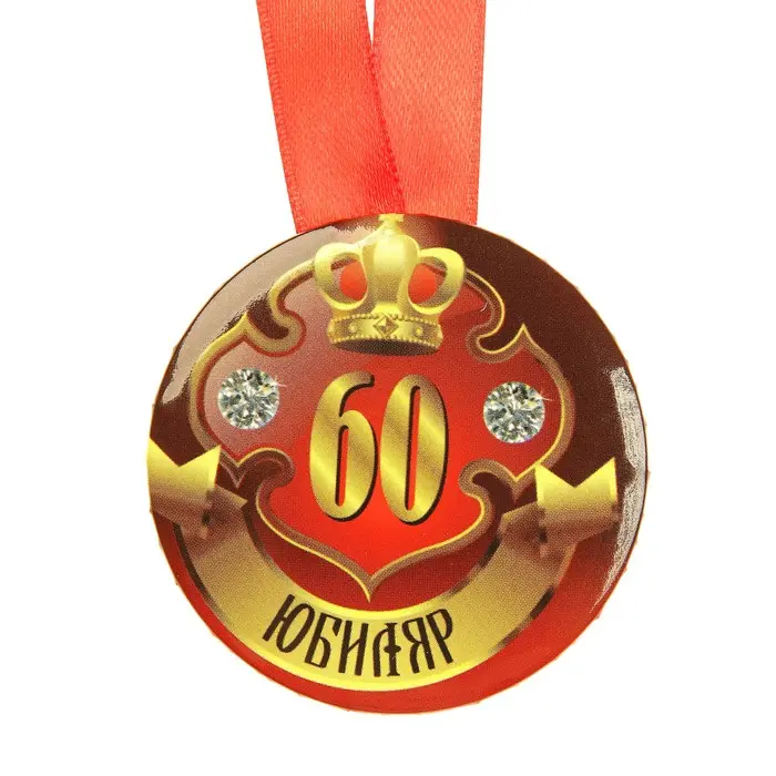 Медаль юбилейная «60 лет» красная