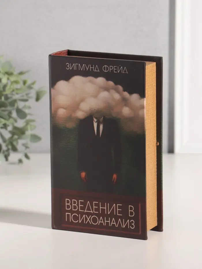 Шкатулка книга-сейф «Зигмунд Фрейд. Введение в психоанализ», дерево, искусственная кожа, 21×13×5 см