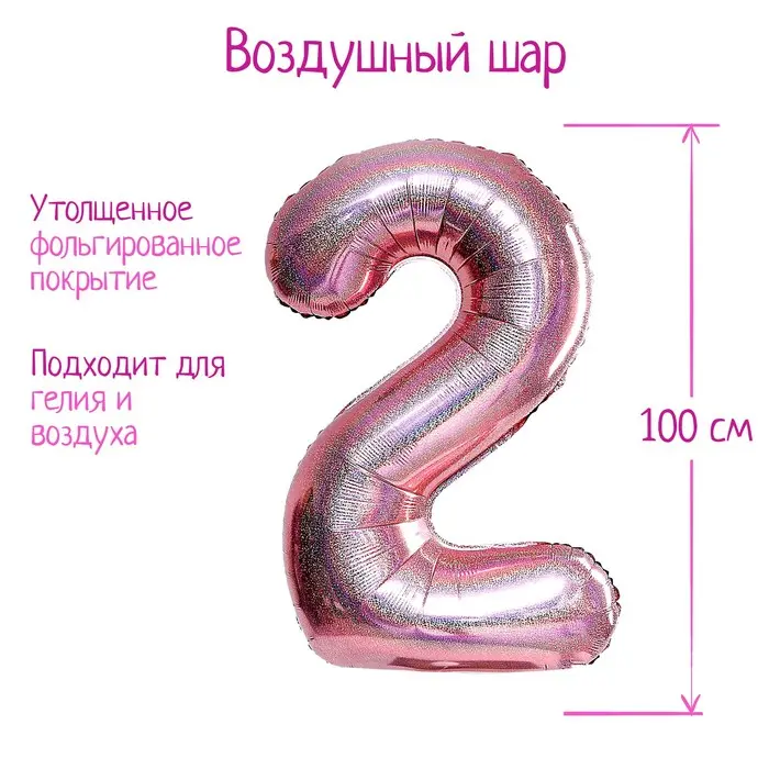 Шар воздушный фольгированный 40" «Цифра 2», голография, розовое золото