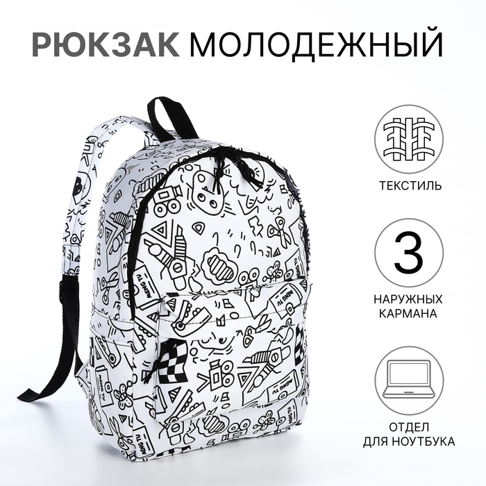 Рюкзак школьный из текстиля на молнии, 3 кармана, белый, чёрный