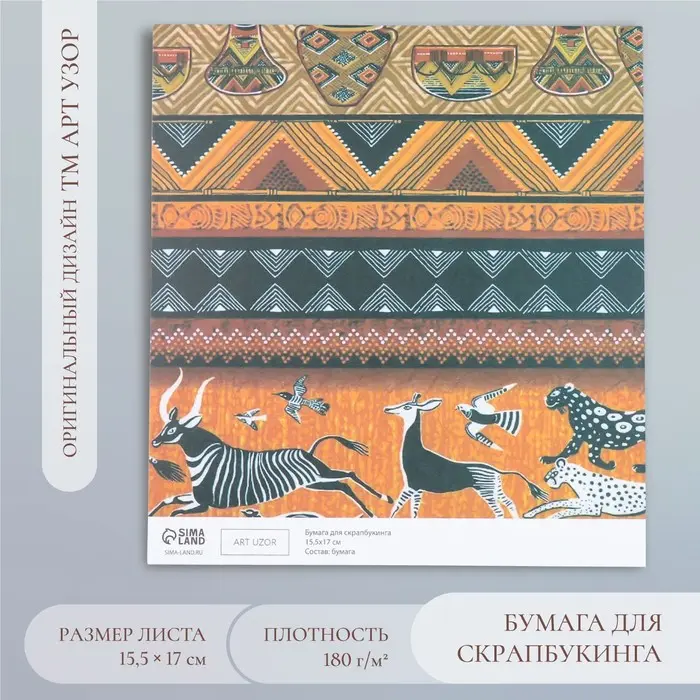 Бумага для скрапбукинга "Африка" плотность 180 гр 15,5х17 см Бумага для скрапбукинга "Африка" плотность 180 гр 15,5х17 см