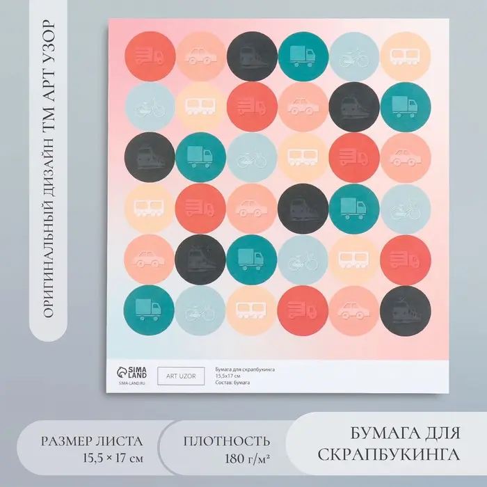 Бумага для скрапбукинга «Арт Узор. Транспорт», 180 г/м², 15.5×17 см Бумага для скрапбукинга «Арт Узор. Транспорт», 180 г/м², 15.5×17 см