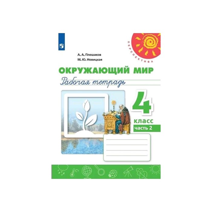 Окружающий мир 4 кл. Раб. тетр. В 2-х ч. Ч.2 Плешаков/Перспектива ...