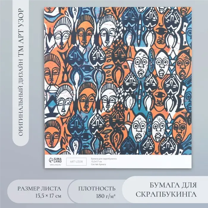 Бумага для скрапбукинга "Африка. Лица" плотность 180 гр 15,5х17 см Бумага для скрапбукинга "Африка. Лица" плотность 180 гр 15,5х17 см