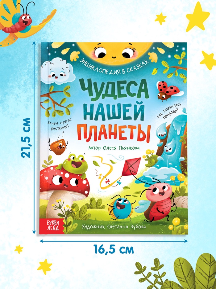 Энциклопедия в сказках «Чудеса нашей планеты», 48 стр., Пьянкова О.