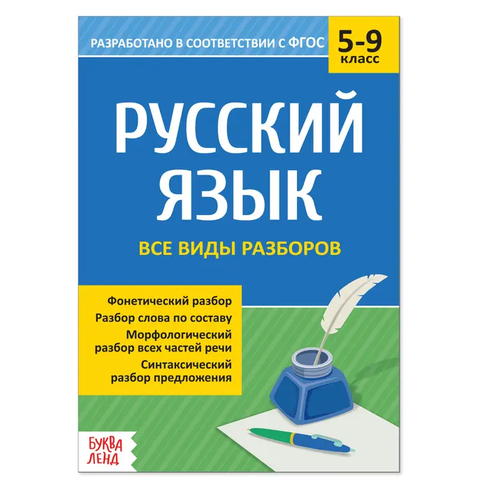 Сборник Шпаргалок По Русскому Языку «Все Виды Разборов», 5-9 Класс.