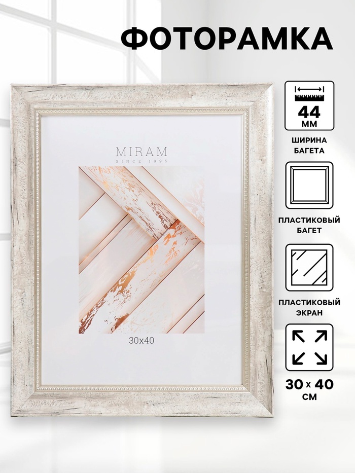 Фоторамка пластик "МИРАМ" 30х40 см, 674463-15 (пластиковый экран)