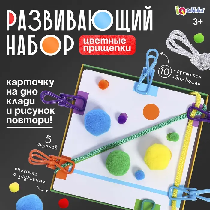Развивающий набор «Цветные прищепки», 3+ Развивающий набор «Цветные прищепки», 3+