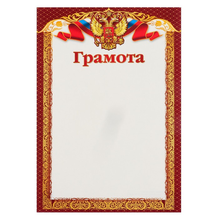 Грамота "Символика РФ" красная рамка с золотыми узорами (арт. 4560806 ...