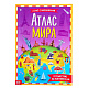 Книга с наклейками «Атлас мира», формат А4, 16 стр.