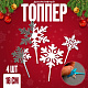 Топперы набор «Снежинки», 4 шт., цвет серебро